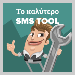 sms tool - sms marketing εργαλειο