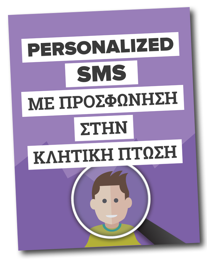 personalized sms - προσωποποιημένα sms
