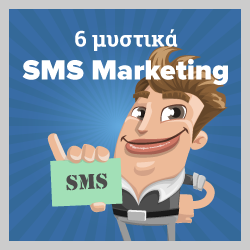sms marketing λάθη