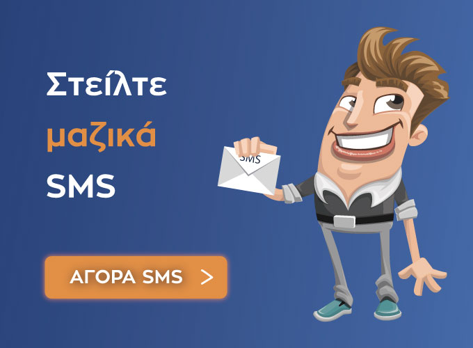 μαζικά sms αγορά