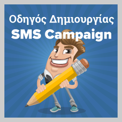 sms marketing σχολείο