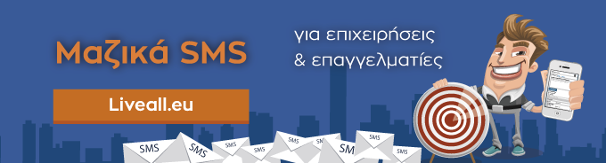 αγορά sms - liveall sms marketing