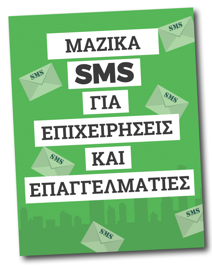 3 λόγοι αποτυχίας sms marketing