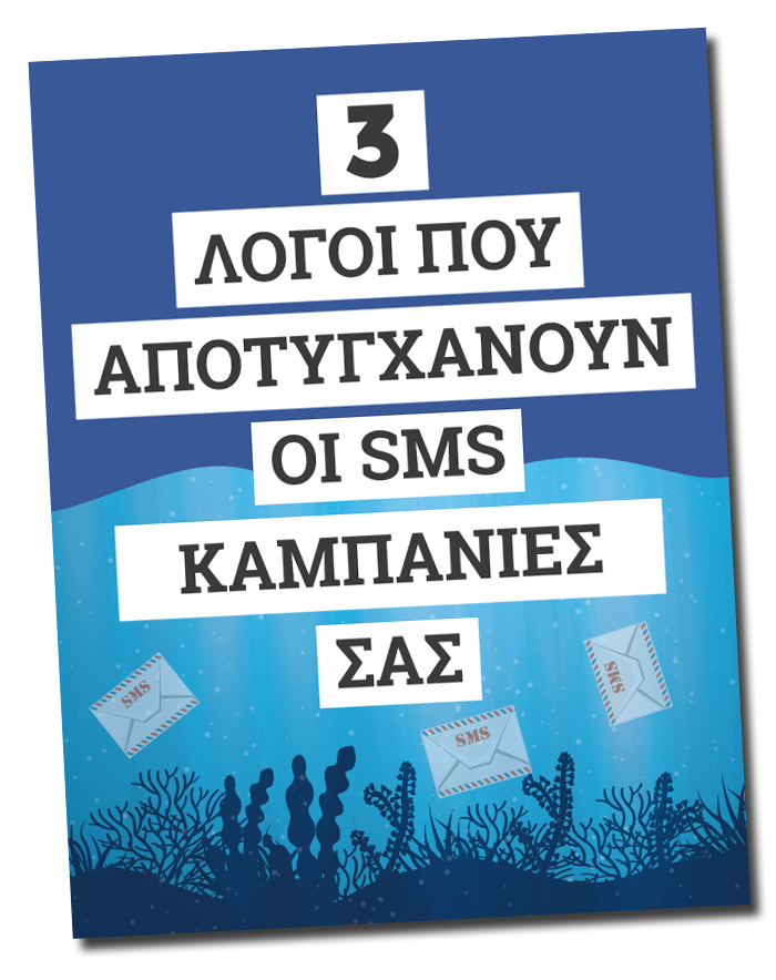 3 λόγοι αποτυχίας sms marketing