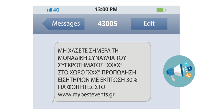 sms μήνυμα για υπενθύμιση εκδηλώσεων