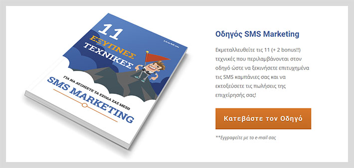 έξυπνες τεχνικές sms marketing