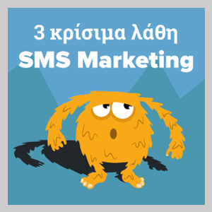 sms marketing λάθη