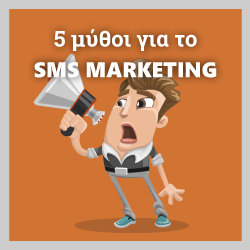 μύθοι για το sms marketing