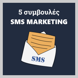 5 συμβουλές sms marketing