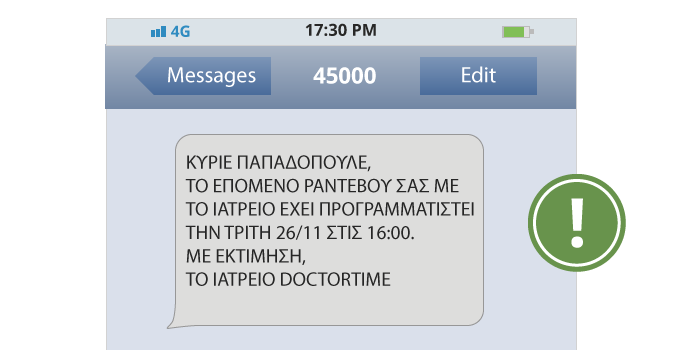 sms μήνυμα για υπενθύμιση