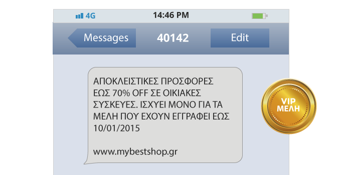 sms μήνυμα για αποκλειστικές προσφορές