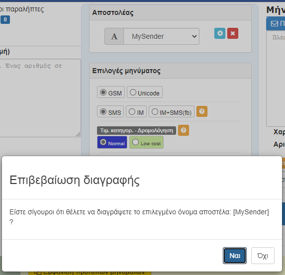Διαγραφή αποστολέα-Επιβεβαίωση από χρήστη