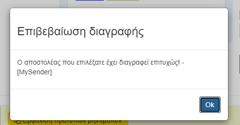 Διαγραφή αποστολέα-Επιβεβαίωση διαγραφής