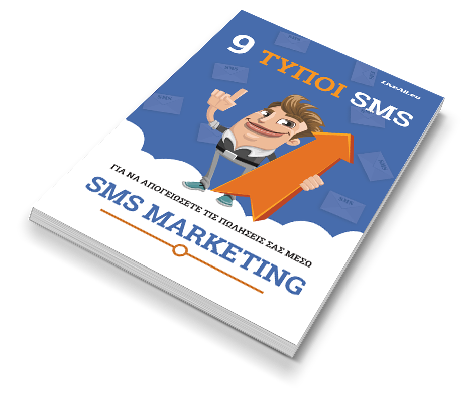 sms marketing τεχνικές