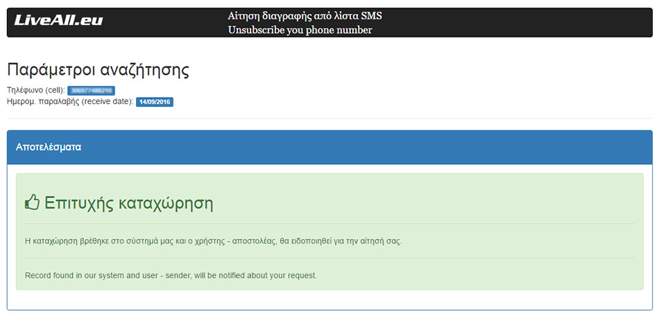 επιτυχής επαλήθευση sms unsubscribe